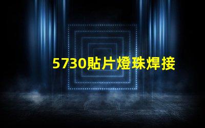5730貼片燈珠焊接視頻 5730貼片燈珠更換視頻